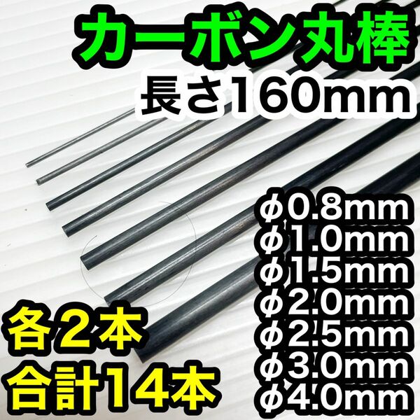 【7種×2本】φ0.8〜4.0mm カーボン ロッド丸棒