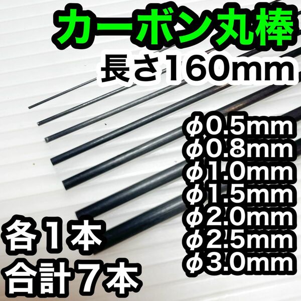 【7種×1本】φ0.5〜3.0mm カーボン ロッド丸棒
