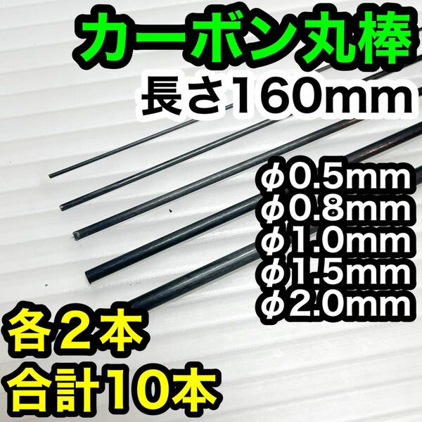【5種×2本】φ0.5〜2.0mm カーボン ロッド丸棒