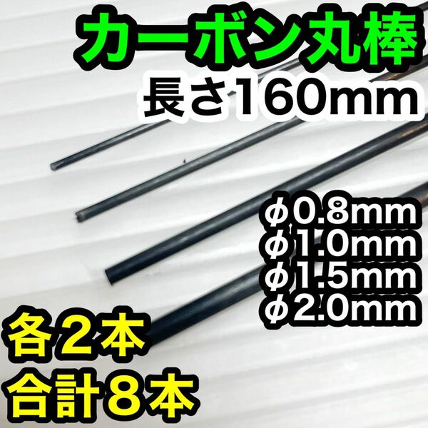 【4種×2本】φ0.8〜2.0mm カーボン ロッド丸棒