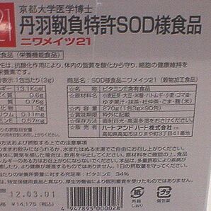 即決！【SODサプリメント健康食品】3g×90包抗活性酸素ニワメイツ21丹羽niwaの画像3