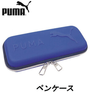 即決新品 プーマ ペンケース セミハード ふでばこ ブルー しっかり素材 PUMA 送料無料
