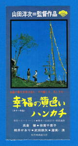 〇映画半券【幸福の黄色いハンカチ】高倉健 倍賞千恵子 山田洋次監督　松竹映画