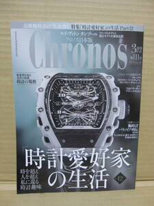 時計専門誌 Chronos クロノス日本版 第111号 2024.3月号