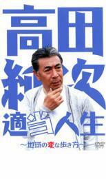 高田純次 適当人生 地球の変な歩き方 レンタル落ち 中古 DVD