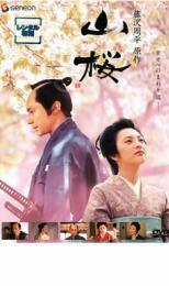 山桜 レンタル落ち 中古 DVD 時代劇