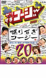 やりすぎコージー DVD 20 喋りすぎコージー レンタル落ち 中古 DVD お笑い