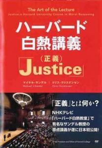ハーバード 白熱講義 Justice 正義【字幕】 レンタル落ち 中古 DVD