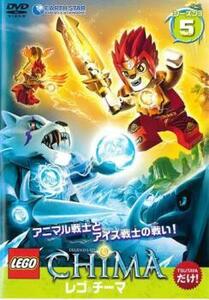 レゴ チーマ シーズン3 vol.5(第35話、第36話) レンタル落ち 中古 DVD