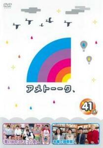 アメトーーク 41メ レンタル落ち 中古 DVD お笑い