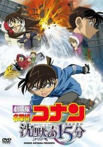 劇場版 名探偵コナン 沈黙の15分 クォーター レンタル落ち 中古 DVD 東宝