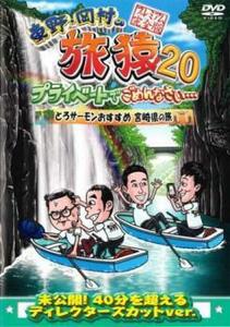 東野・岡村の旅猿20 プライベートでごめんなさい…とろサーモンおすすめ 宮崎県の旅 プレミアム完全版 レンタル落ち 中古 DVD お笑い