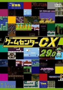 ゲームセンターCX 29.0 レンタル落ち 中古 DVD