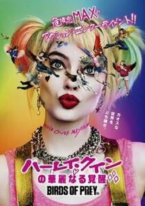 ハーレイ・クインの華麗なる覚醒 BIRDS OF PREY レンタル落ち 中古 DVD