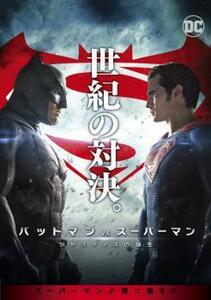 バットマン vs スーパーマン ジャスティスの誕生 レンタル落ち 中古 DVD