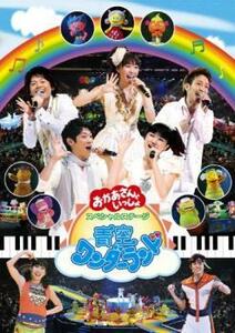 NHK おかあさんといっしょ スペシャルステージ 青空ワンダーランド レンタル落ち 中古 DVD