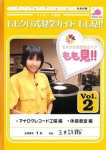 ももクロ式見学ガイド もも見!! 2 レンタル落ち 中古 DVD