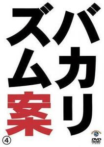 バカリズムライブ 番外編 バカリズム案 4 レンタル落ち 中古 DVD お笑い