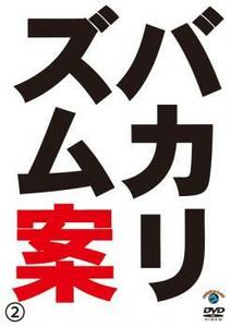 バカリズム案 2 レンタル落ち 中古 DVD お笑い