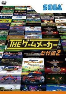 ザ・ゲームメーカー セガ編 2 レンタル落ち 中古 DVD テレビドラマ