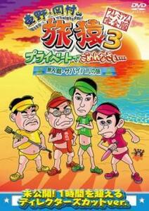 東野 岡村の旅猿3 プライベートでごめんなさい… 無人島 サバイバルの旅 プレミアム完全版 レンタル落ち 中古 DVD