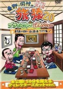 東野・岡村の旅猿20 プライベートでごめんなさい…鹿児島から熊本へ 白と黒の旅 ワクワク編 プレミアム完全版 レンタル落ち 中古 DVD お笑