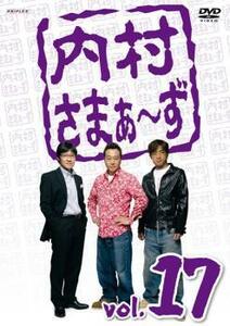 内村さまぁ～ず 17 レンタル落ち 中古 DVD お笑い