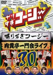 やりすぎコージー DVD 30 しゃベりすぎコージー＆肉糞亭一門会ライブ レンタル落ち 中古 DVD お笑い