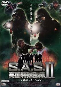 S.A.S. 英国特殊部隊 2 バトル・ミッション レンタル落ち 中古 DVD