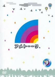 アメトーーク 9 レンタル落ち 中古 DVD お笑い