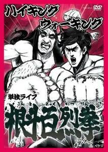 ハイキングウォーキング 単独ライブ 根斗百烈拳 レンタル落ち 中古 DVD お笑い