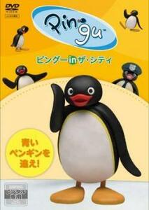 ピングー in ザ・シティ 青いペンギンを追え! レンタル落ち 中古 DVD