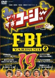 やりすぎコージー DVD 19 やりすぎ FBI 捜査報告会 2 レンタル落ち 中古 DVD お笑い