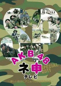 AKB48 ネ申 テレビ SPECIAL 新しい自分にアニョハセヨ韓国海兵隊 レンタル落ち 中古 DVD