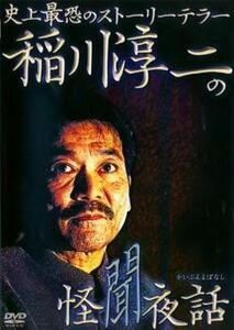 稲川淳二の怪聞夜話 レンタル落ち 中古 DVD ホラー