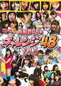 どっキング48 presents NMB48のチャレンジ48 Vol.3 レンタル落ち 中古 DVD