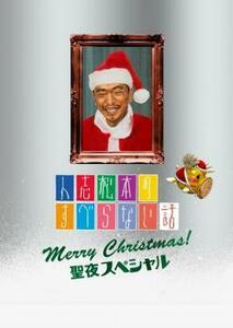 人志松本のすべらない話 聖夜スペシャル レンタル落ち 中古 DVD お笑い