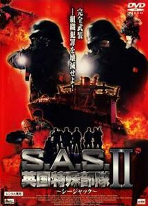 S.A.S. 英国特殊部隊 2～シージャック～ レンタル落ち 中古 DVD
