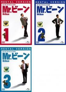 Mr.ビーン 全3枚 1、2、3 レンタル落ち 全巻セット 中古 DVD