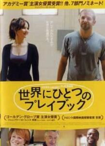 世界にひとつのプレイブック レンタル落ち 中古 DVD 東宝 アカデミー賞