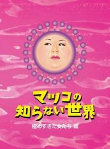 マツコの知らない世界 極めすぎた女たち 篇 レンタル落ち 中古 DVD お笑い