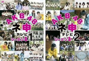 AKB48 ネ申 テレビ シーズン3 全2枚 1st、2nd レンタル落ち セット 中古 DVD