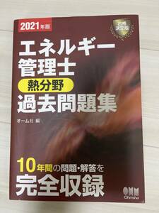 エネルギー管理士(熱分野)過去問題集 2021年版