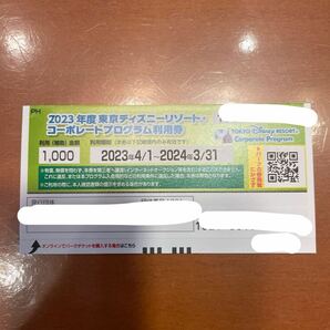 1,000円割引券 東京ディズニーリゾート コーポレートプログラム 2024.3.31までの画像1