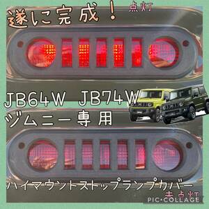 JB64W/JB74Wジムニー,ジムニーシエラ専用フェイスハイマウントストップランプカバー 完全オリジナル hidden rabbit 14