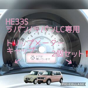 HE33Sラパン/ラパンLC専用うさぎトリップメーターキャップ2個セット hidden rabbit 2