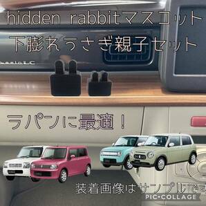 HE21S HE22S HE33Sラパン ショコラ LCに最適！hidden rabbit下膨れうさぎマスコット親子セット 1