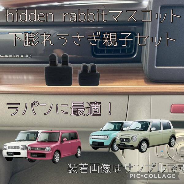 HE21S HE22S HE33Sラパン ショコラ LCに最適！hidden rabbit下膨れうさぎマスコット親子セット 2