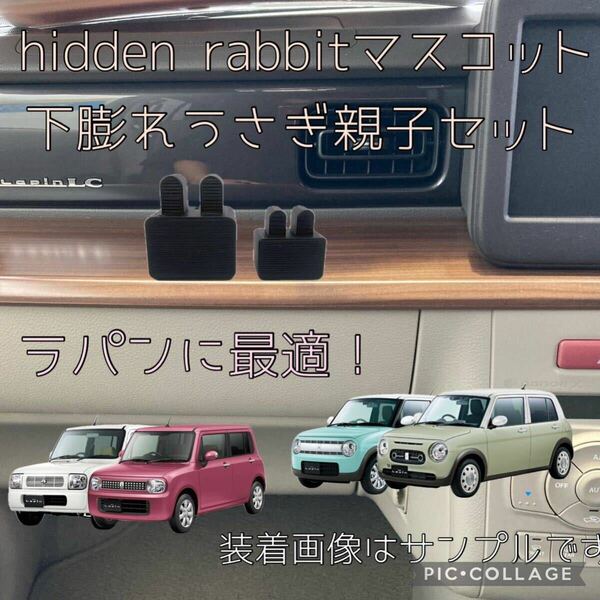 HE21S HE22S HE33Sラパン ショコラ LCに最適！hidden rabbit下膨れうさぎマスコット親子セット 8