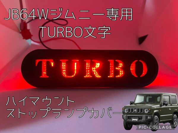 JB64W ジムニー専用TURBOターボ文字ハイマウントストップランプカバー 2